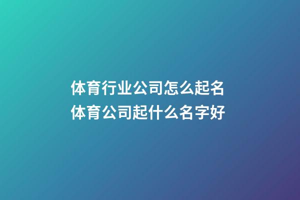 体育行业公司怎么起名 体育公司起什么名字好